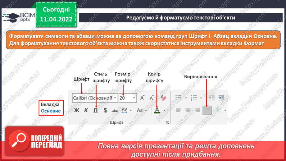 №29 - Інструктаж з БЖД. Текстові об’єкти на слайдах презентації. Додавання текстових об’єктів з подальшим редагування та форматуванням.18