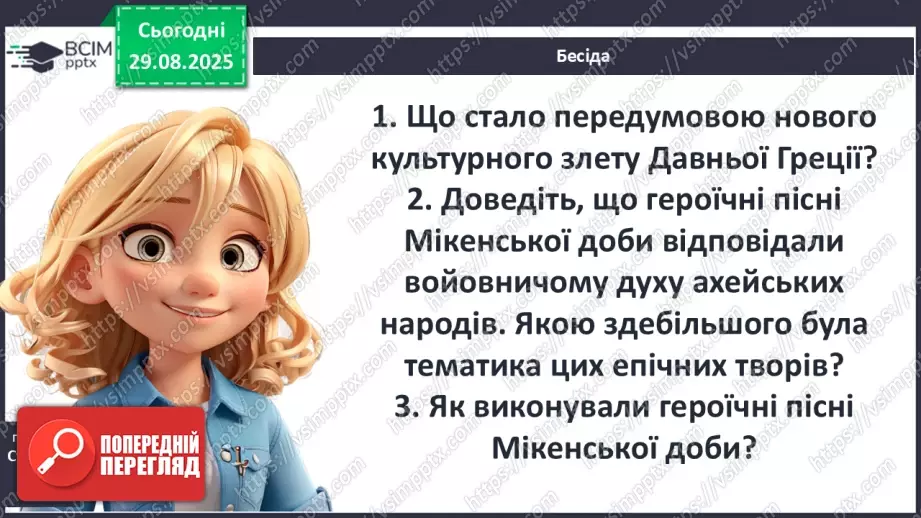 №04 - П/О ГР1, ГР2, ГР3, ГР4 Гомер та його значення в історії розвитку європейських літератур7 №04 - П/О ГР1, ГР2, ГР3, ГР4 Гомер та його значення в історії розвитку європейських літератур7