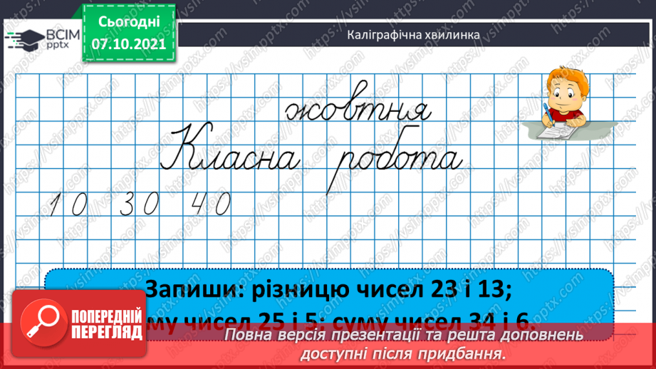 №032 - Додавання числа до суми. Розв’язування задач4