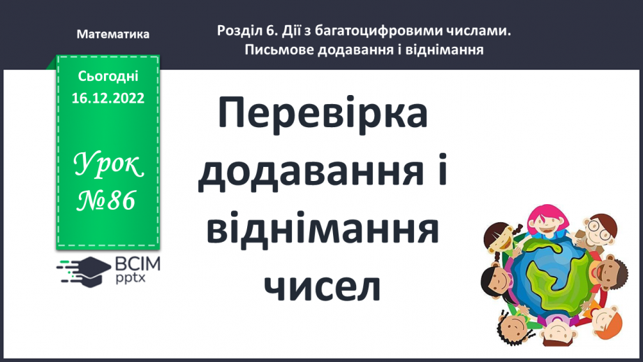 №086 - Перевірка додавання і віднімання чисел0 №086 - Перевірка додавання і віднімання чисел0