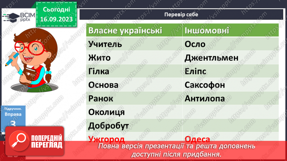 №013 - Власне українські й іншомовні слов16