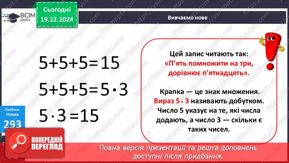 №067 - Дія множення. Знак множення. Розв’язування задач.15 №067 - Дія множення. Знак множення. Розв’язування задач.15