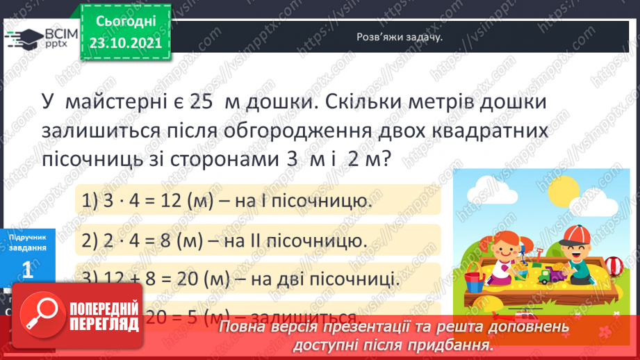 №046 - Урок закріплення знань, умінь і навичок з теми «Периметр прямокутника (квадрата)».7 №046 - Урок закріплення знань, умінь і навичок з теми «Периметр прямокутника (квадрата)».7