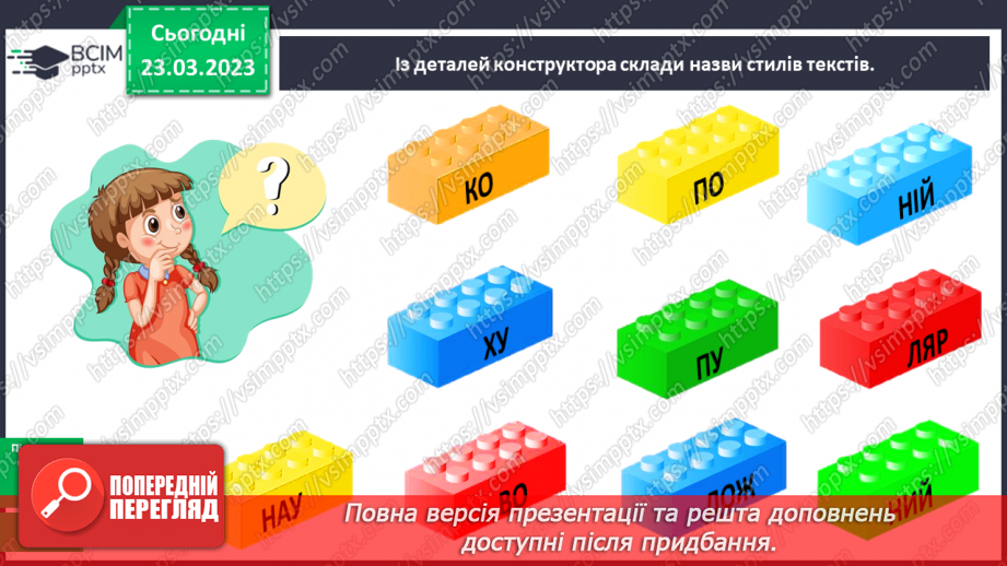 №105-106 - Тексти художнього і науково-популярного стилів8 №105-106 - Тексти художнього і науково-популярного стилів8