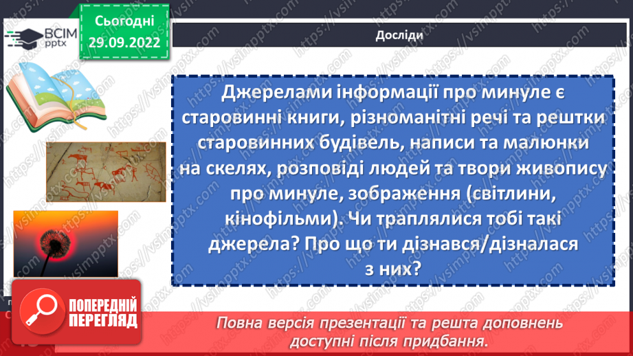 №07 - Джерела історичної інформації та які вони бувають. Первинні та вторинні джерела.5