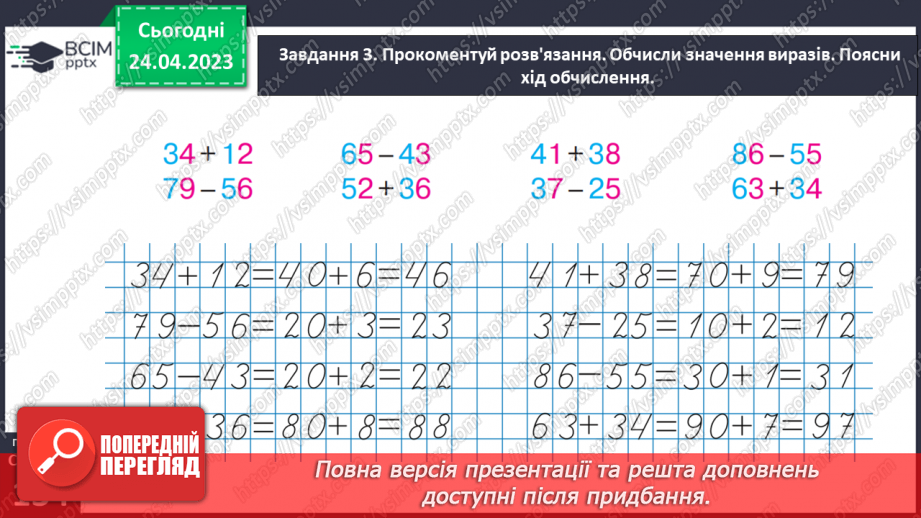 №0131 - Знайомимося з додаванням і відніманням двоцифрових чисел.27