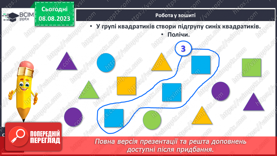 №007-8 - Розподіл групи об’єктів на підгрупи за спільною ознакою. Порівняння об’єктів. Підготовчі вправи для написання цифр.22