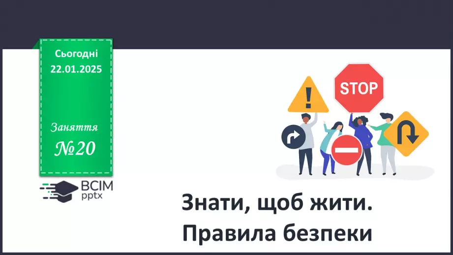№20 - Знати, щоб жити. Правила безпеки_0 №20 - Знати, щоб жити. Правила безпеки_0
