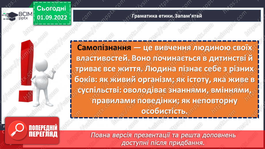 №02 - Чи потрібне нам сьогодні золоте правило моралі? Чому важливо пізнавати та оцінювати себе?18