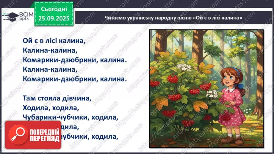 №022 - Українська народна пісня «Ой є в лісі калина».12 №022 - Українська народна пісня «Ой є в лісі калина».12