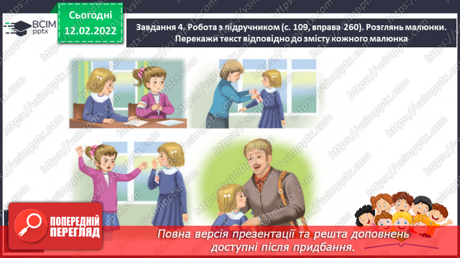 №084 - Розвиток зв’язного мовлення. Створюю докладний навчальний переказ тексту розповідного змісту, використовуючи серію сюжетних малюнків, слова та словосполучення.12