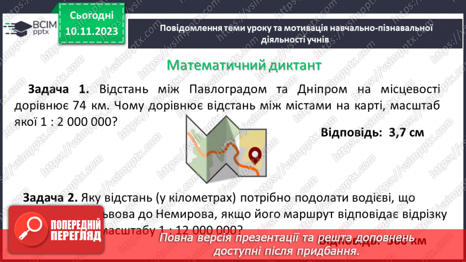 №060 - Розв’язування вправ і задач пов’язаних з масштабом.4