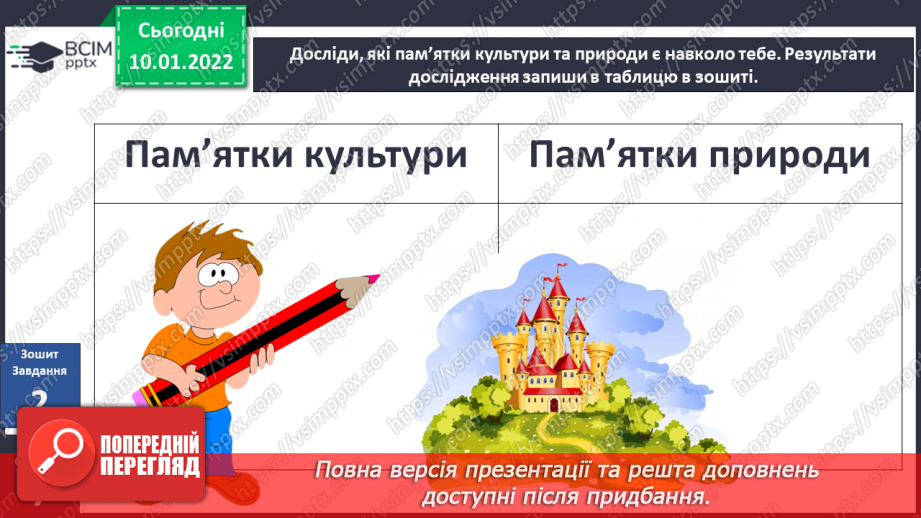 №053 - Про що розповідають нам пам’ятки природи та культури?18 №053 - Про що розповідають нам пам’ятки природи та культури?18