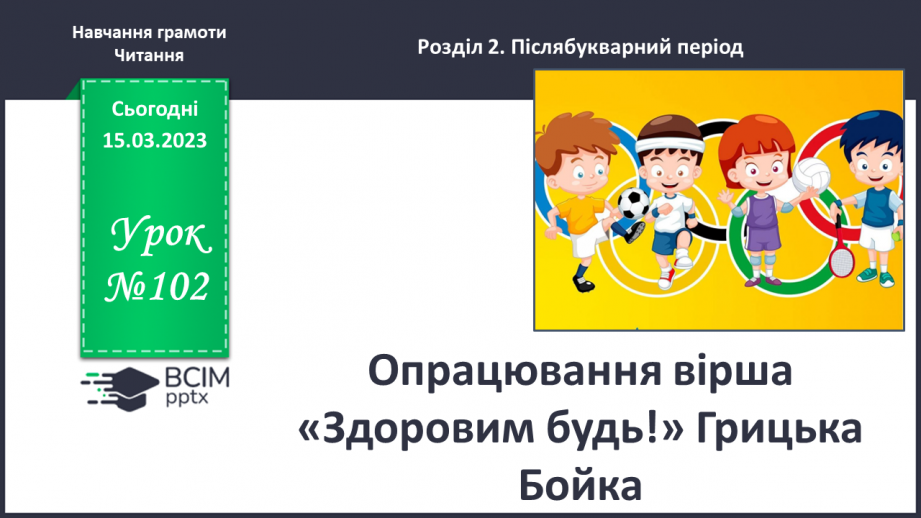 №0102 - Опрацювання вірша «Здоровим будь!» Грицька Бойка0