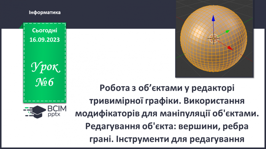 №07 - Робота з об’єктами у редакторі тривимірної графіки. Використання модифікаторів для маніпуляції об'єктами.0