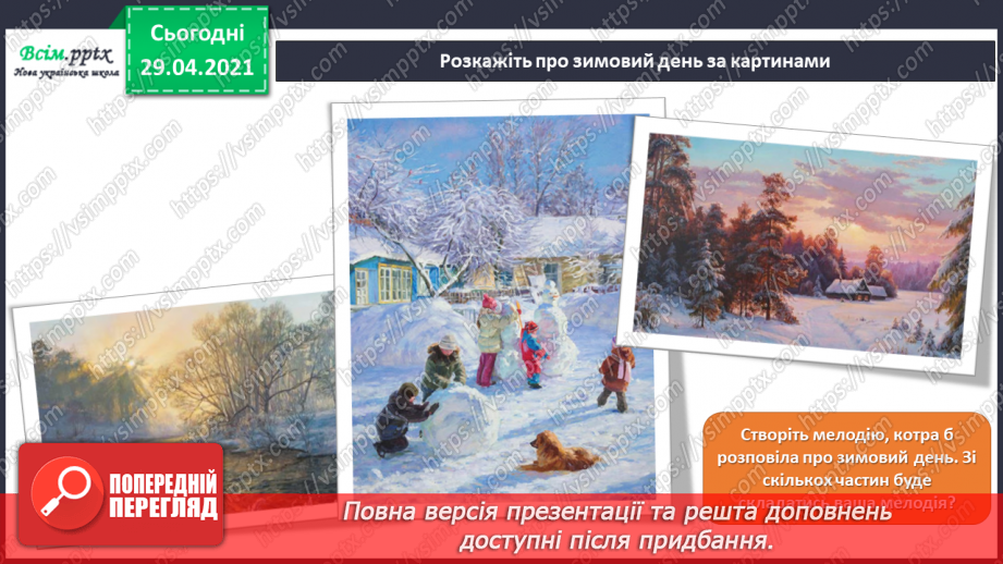 №18 - Ранкова прогулянка. Тричастинна форма. Слухання: П. Чайковський «Зимовий ранок». Виконання: Н. Іванова, А. Олєйнікова «Зимовий мотив»;4 №18 - Ранкова прогулянка. Тричастинна форма. Слухання: П. Чайковський «Зимовий ранок». Виконання: Н. Іванова, А. Олєйнікова «Зимовий мотив»;4