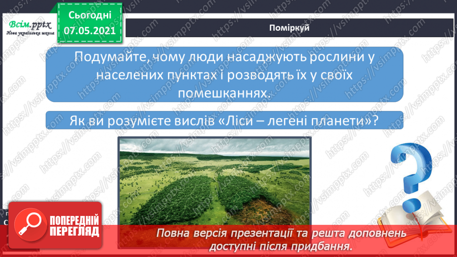 №027 - Яка роль повітря у природі13 №027 - Яка роль повітря у природі13
