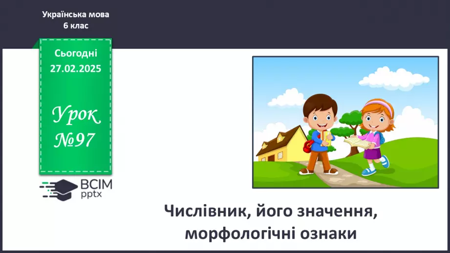 №0097 - Числівник, його значення, морфологічні ознаки0