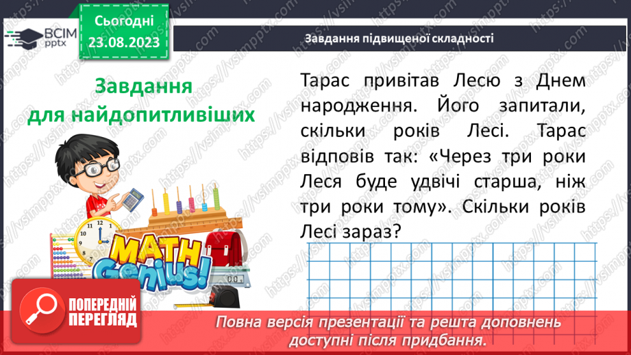 №004 - Розв’язування вправ і задач на всі дії з натуральними числами.18