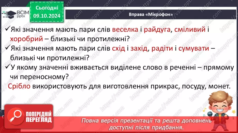 №030 - Узагальнення і систематизація знань учнів за розділом «Слово. Значення слова». Що я знаю? Що я вмію?5