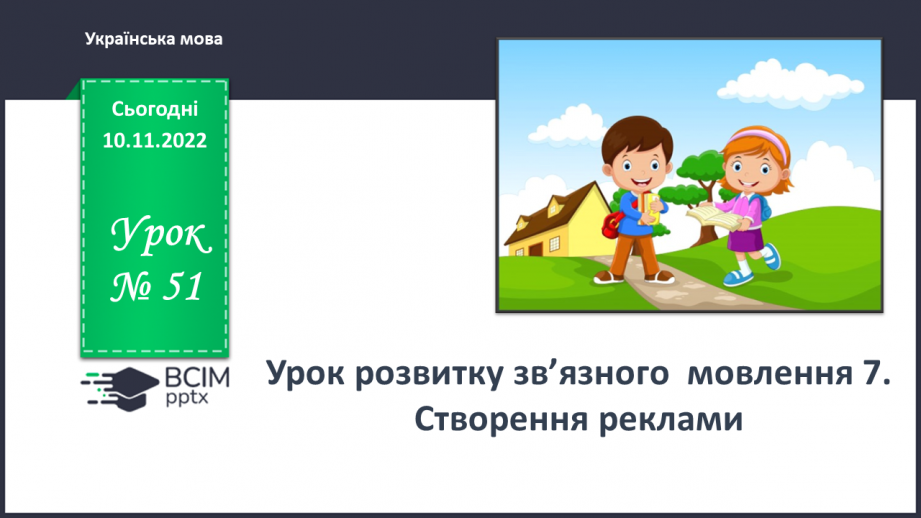 №051 - Урок розвитку зв’язного  мовлення 7. Створення реклами0