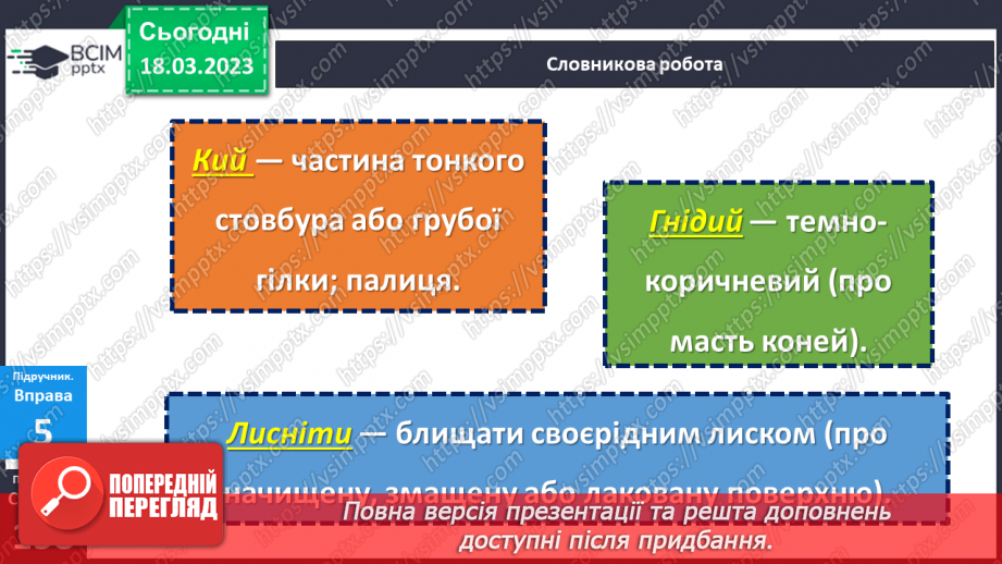 №112 - Тренувальні вправи. Другорядні члени речення. Обставина.17 №112 - Тренувальні вправи. Другорядні члени речення. Обставина.17