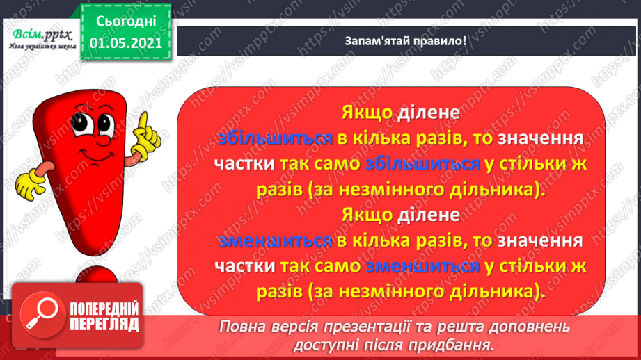 №057 - Досліджуємо залежність частки від зміни діленого або дільника10