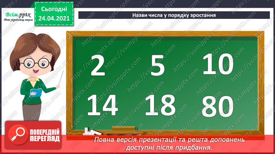 №006 - Знаходження невідомого зменшуваного. Задачі на знаходження невідомого зменшуваного.5