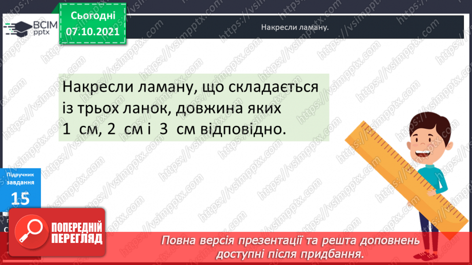 №039-40 - Пряма, промінь, відрізок. Прямі і криві. Замкнені та незамкнені лінії. Ламана. Довжина ламаної.21 №039-40 - Пряма, промінь, відрізок. Прямі і криві. Замкнені та незамкнені лінії. Ламана. Довжина ламаної.21
