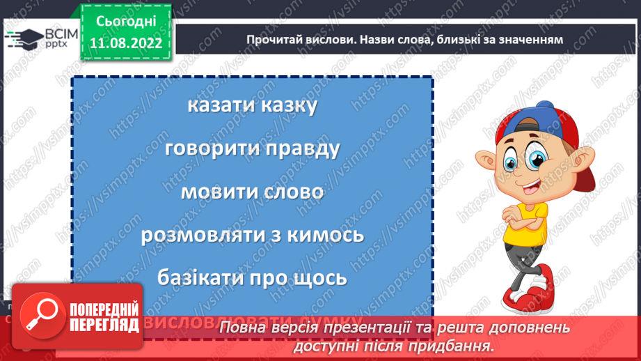 №005 - У кожного своя мова. Леонід Полтава «Хто як говорить». Добір свого заголовка до вірша. (с. 9)12