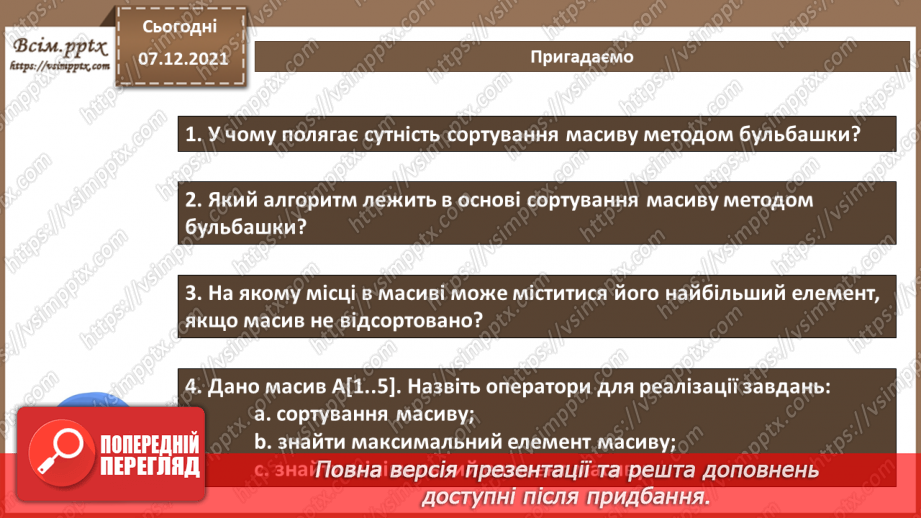 №59 - Алгоритми впорядкування масиву. Поняття складності алгоритмів.2