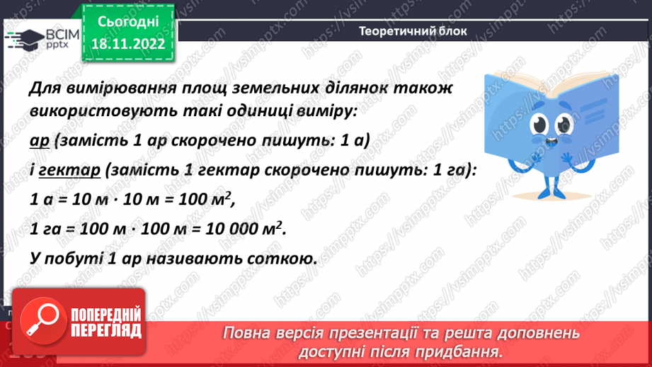 №069 - Поняття площі. Площа прямокутника, квадрата11 №069 - Поняття площі. Площа прямокутника, квадрата11