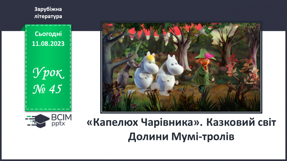 №45 - «Капелюх Чарівника». Казковий світ Долини Мумі-тролів0 №45 - «Капелюх Чарівника». Казковий світ Долини Мумі-тролів0
