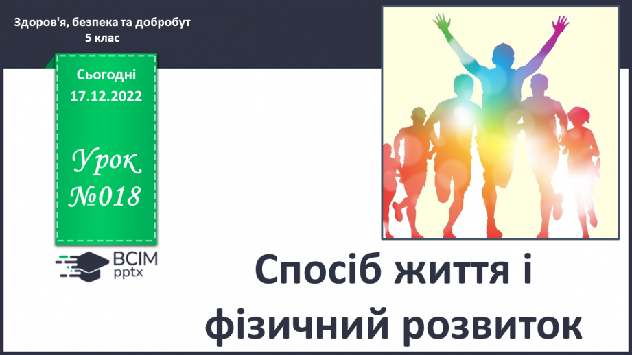 №18 - Спосіб життя і фізичний розвиток.0 №18 - Спосіб життя і фізичний розвиток.0