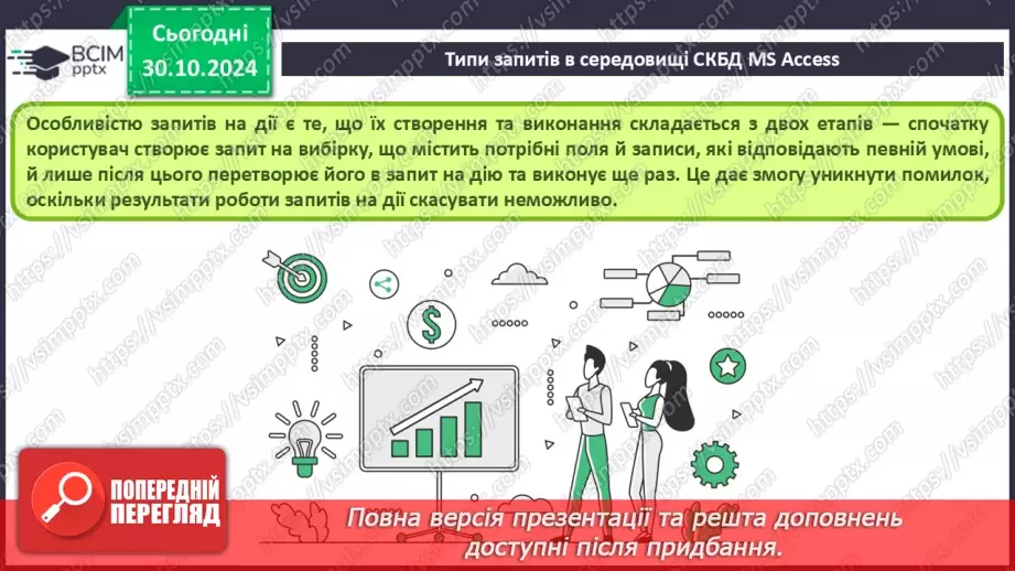 №22 - Запити на вибірку. Практична робота №6. Створення запитів на вибірку даних.8 №22 - Запити на вибірку. Практична робота №6. Створення запитів на вибірку даних.8