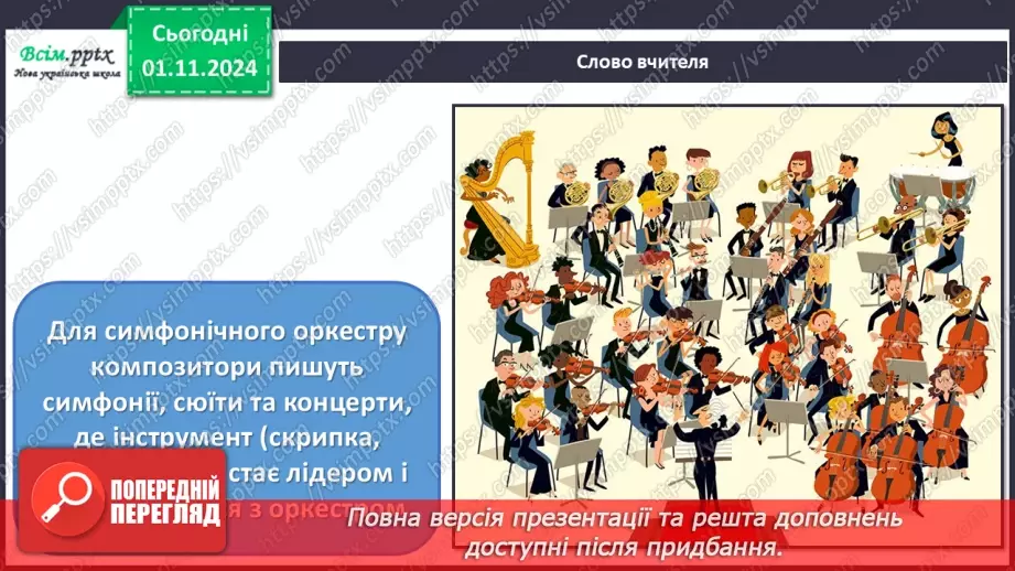 №11 - Різнобарв’я голосів оркестру  Симфонічна казка (продовження). Група дерев’яних духових інструментів оркестру.8