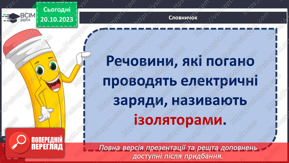 №17 - Як виникає та яку роботу виконує електричний струм. Практичне дослідження18