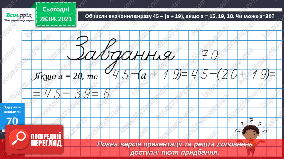 №007 - Зміна суми внаслідок зміни доданків. Додавання способом округлення. Задачі, обернені до задач на знаходження периметра прямокутника.24