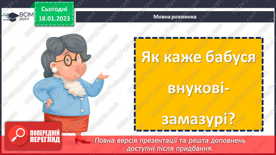 №072 - Мамина наука. Українська народна казка «Нерозумне кошеня». Складання запитань за змістом казки.7