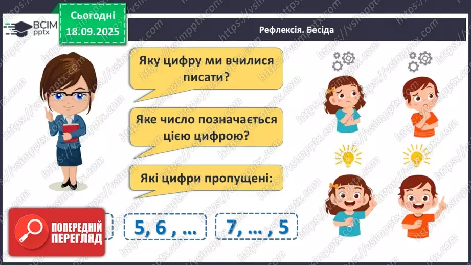 №018 - Число  «сім». Цифра 730 №018 - Число  «сім». Цифра 730