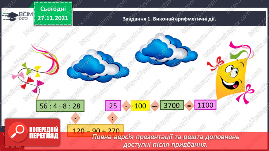№067 - Узагальнюємо знання про арифметичні дії додавання і віднімання22 №067 - Узагальнюємо знання про арифметичні дії додавання і віднімання22