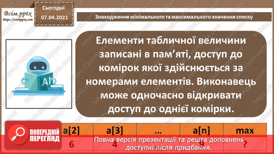 №57 - Знаходження мінімального та максимального значення списку.3