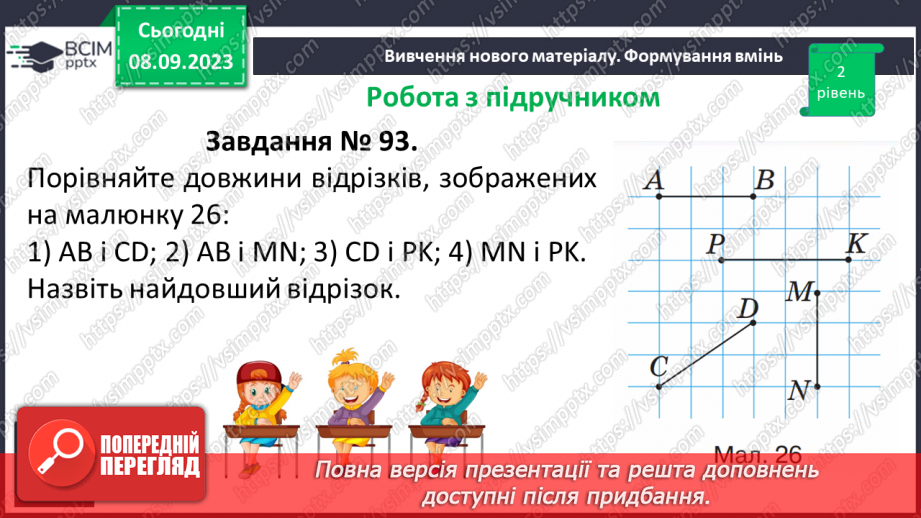 №014 - Відрізок. Одиниці вимірювання довжини відрізка. Побудова відрізка.18