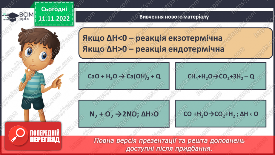 №26 - Тепловий ефект реакції. Екзотермічні та ендотермічні реакції.12 №26 - Тепловий ефект реакції. Екзотермічні та ендотермічні реакції.12