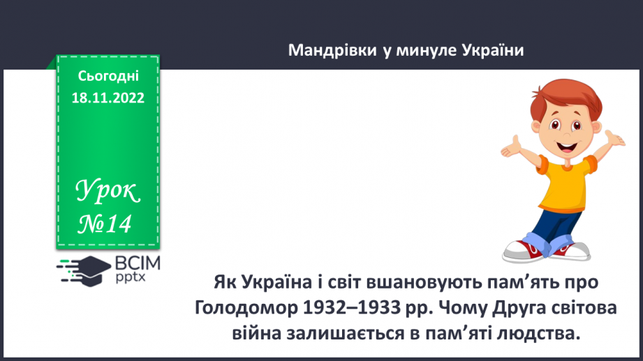 №14 - Як Україна і світ вшановують пам’ять про Голодомор 1932–1933 рр.0 №14 - Як Україна і світ вшановують пам’ять про Голодомор 1932–1933 рр.0