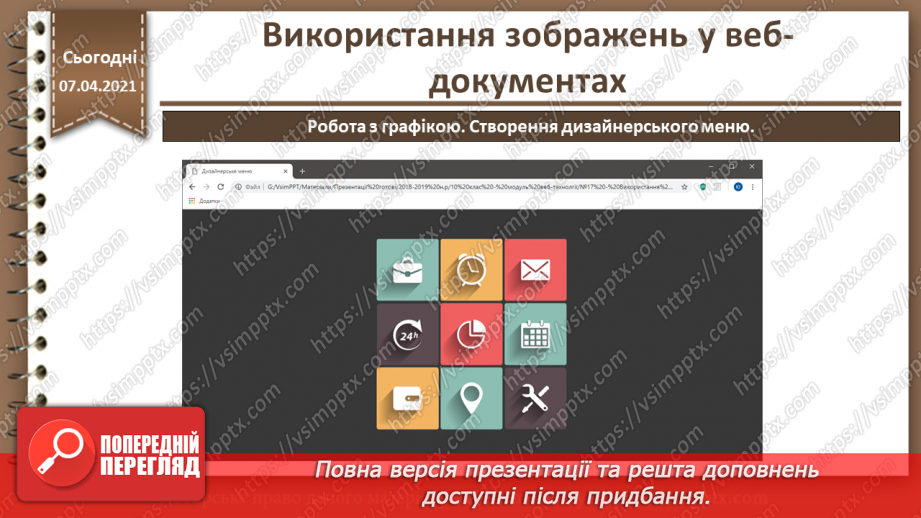 №17 - Використання зображень у веб-документах.30