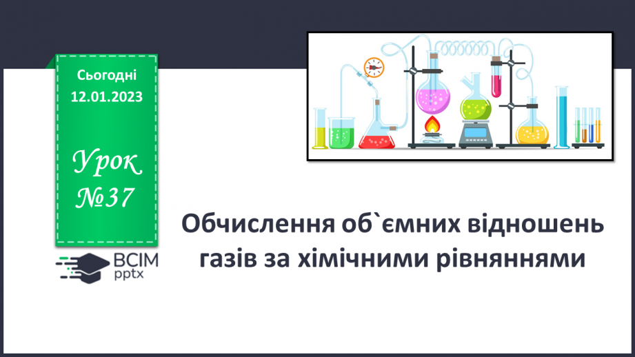 №37 - Обчислення об`ємних відношень газів за хімічними рівняннями.0 №37 - Обчислення об`ємних відношень газів за хімічними рівняннями.0