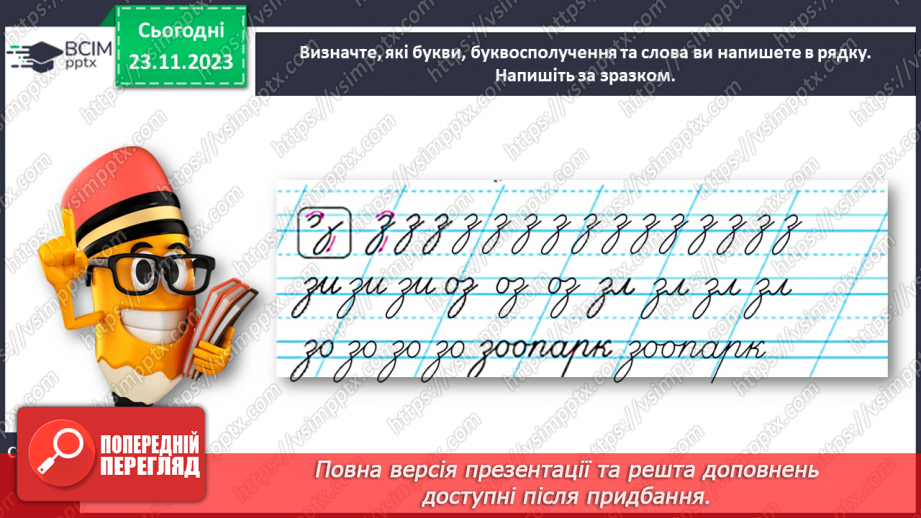 №094 - Написання малої букви з. Письмо складів, слів і речень з вивченими буквами19 №094 - Написання малої букви з. Письмо складів, слів і речень з вивченими буквами19
