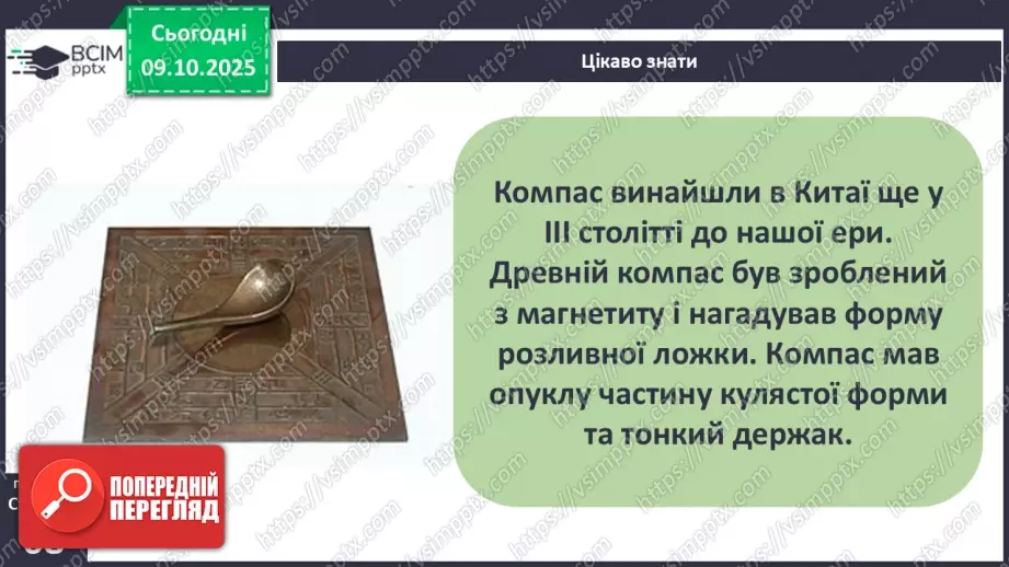 №0024 - Орієнтування на місцевості за допомогою компаса.7 №0024 - Орієнтування на місцевості за допомогою компаса.7