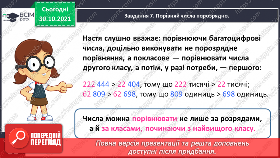 №055 - Порівнюємо багатоцифрові числа28